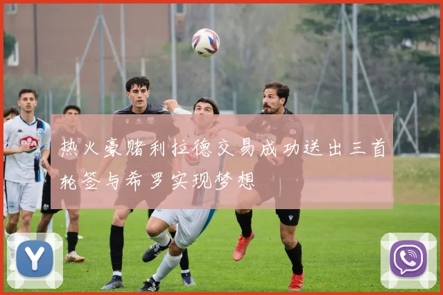 热火豪赌利拉德交易成功送出三首轮签与希罗实现梦想
