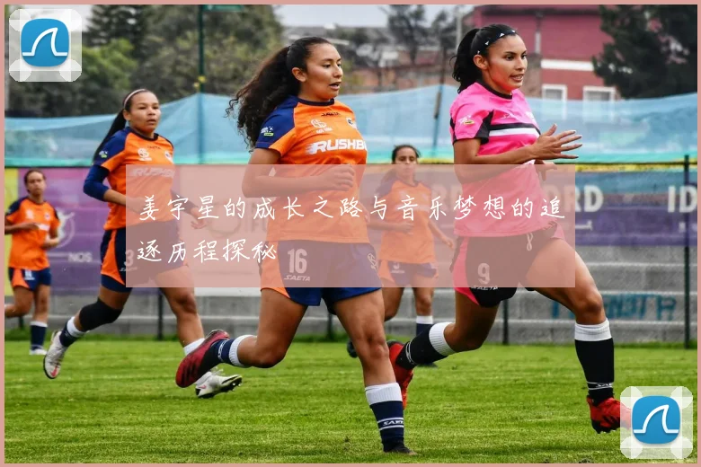 姜宇星的成长之路与音乐梦想的追逐历程探秘