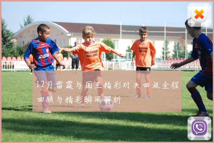 12月雷霆与国王精彩对决回放全程回顾与精彩瞬间解析