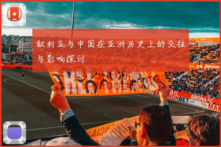 叙利亚与中国在亚洲历史上的交往与影响探讨