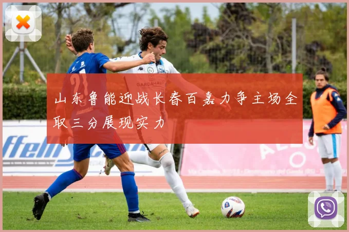 山东鲁能迎战长春百嘉力争主场全取三分展现实力