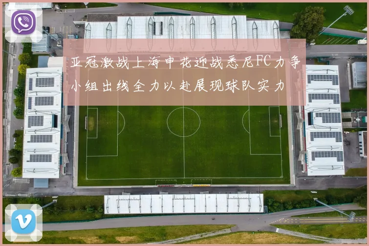 亚冠激战上海申花迎战悉尼FC力争小组出线全力以赴展现球队实力