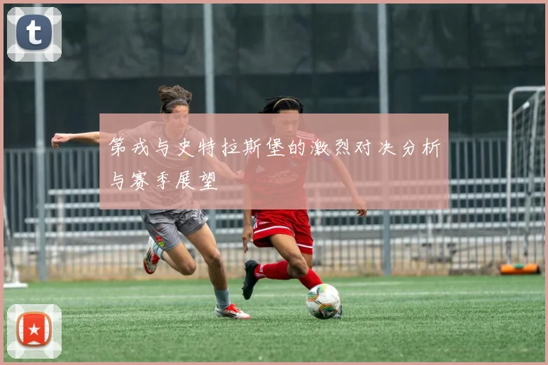 第戎与史特拉斯堡的激烈对决分析与赛季展望