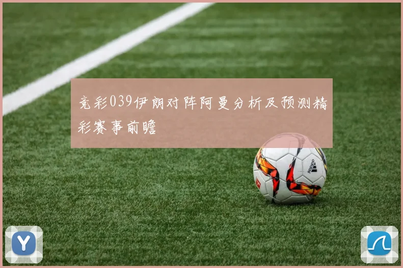 竞彩039伊朗对阵阿曼分析及预测精彩赛事前瞻