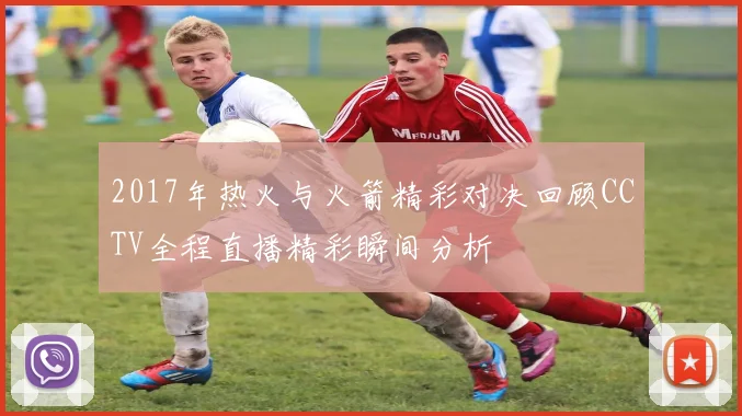2017年热火与火箭精彩对决回顾CCTV全程直播精彩瞬间分析