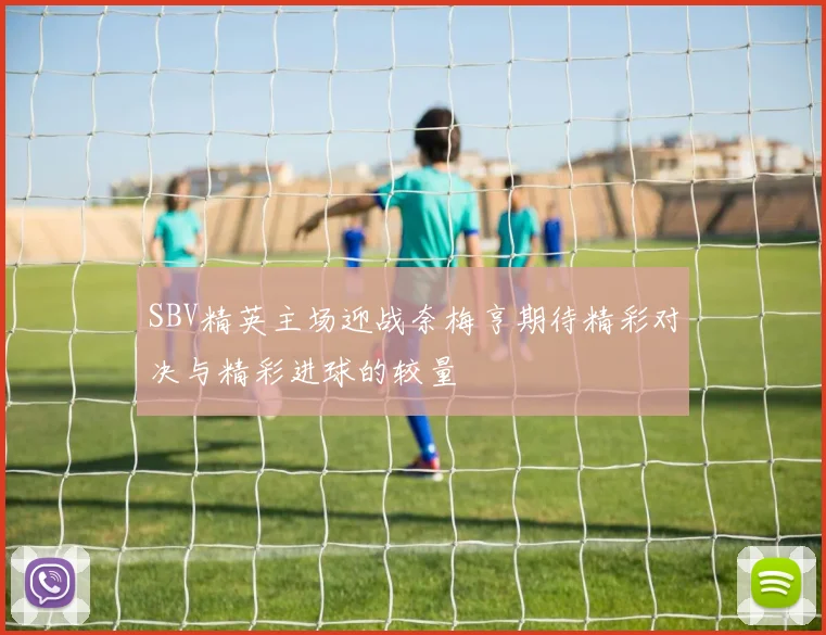 SBV精英主场迎战奈梅亨期待精彩对决与精彩进球的较量