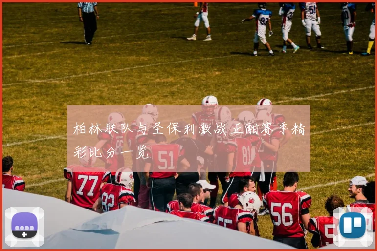柏林联队与圣保利激战正酣赛季精彩比分一览
